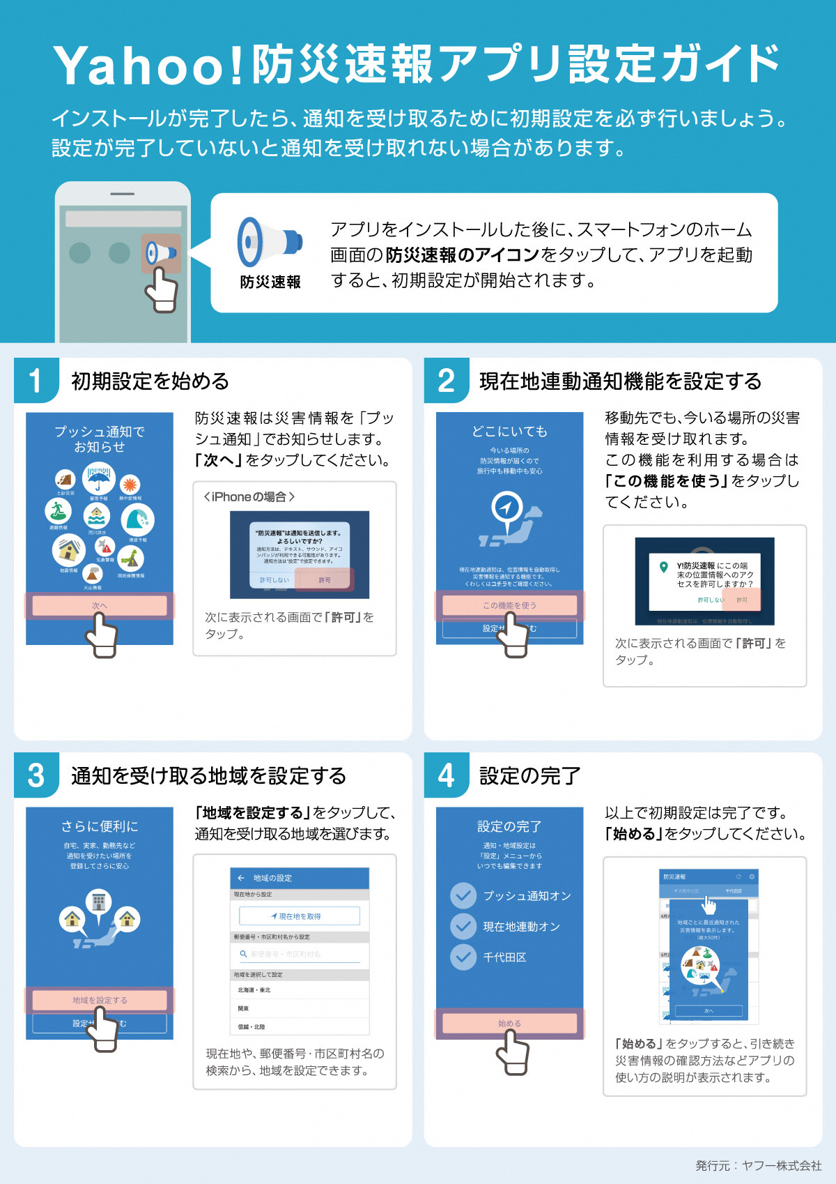Yahoo!防災速報アプリ設定ガイドの手順が書かれたチラシ