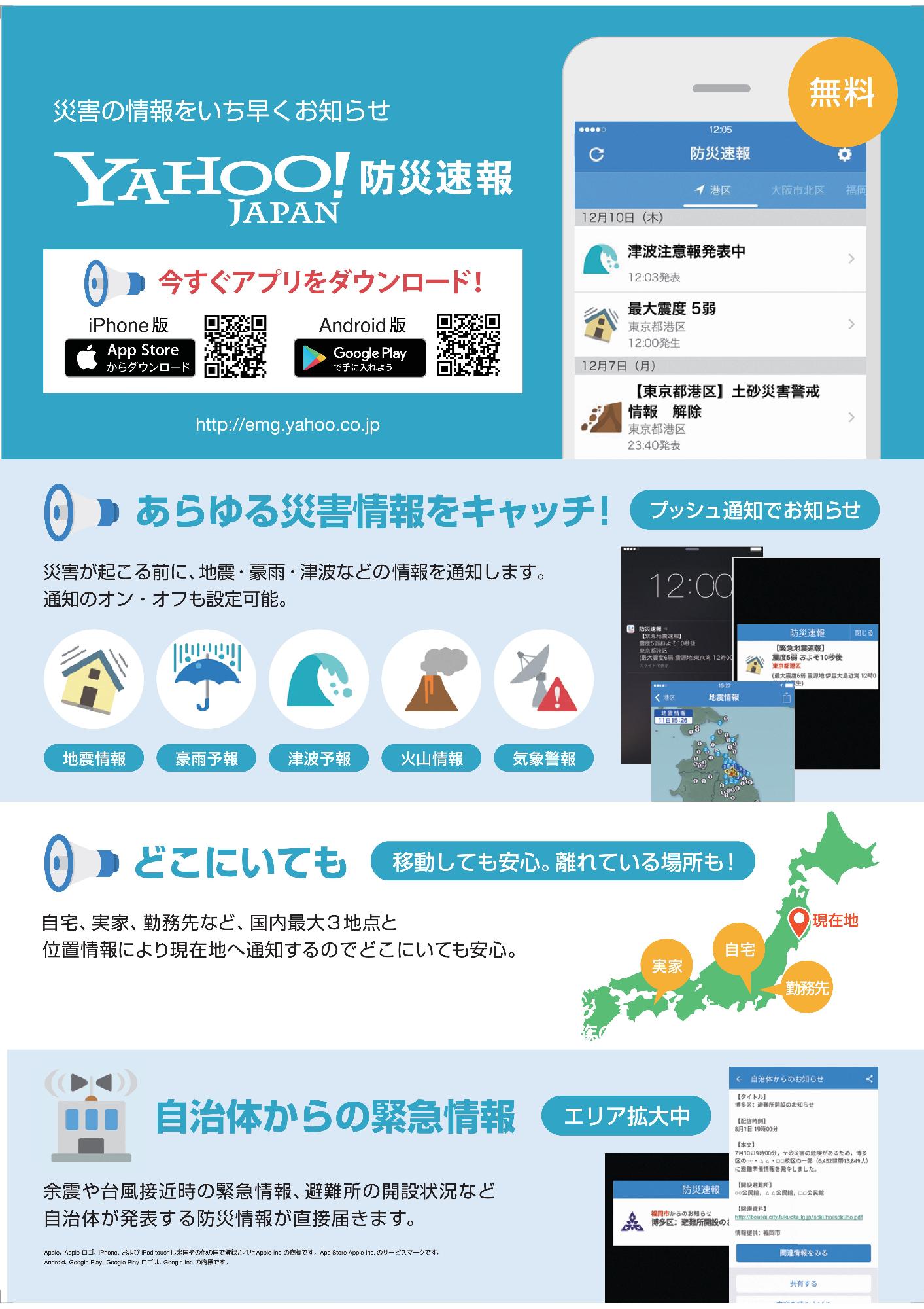 Yahoo!防災速報アプリの紹介チラシ