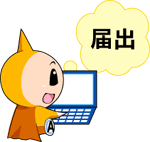 黄色の戦隊風のキャラクターがノートパソコンを持って届出という吹き出しが出ているイラスト