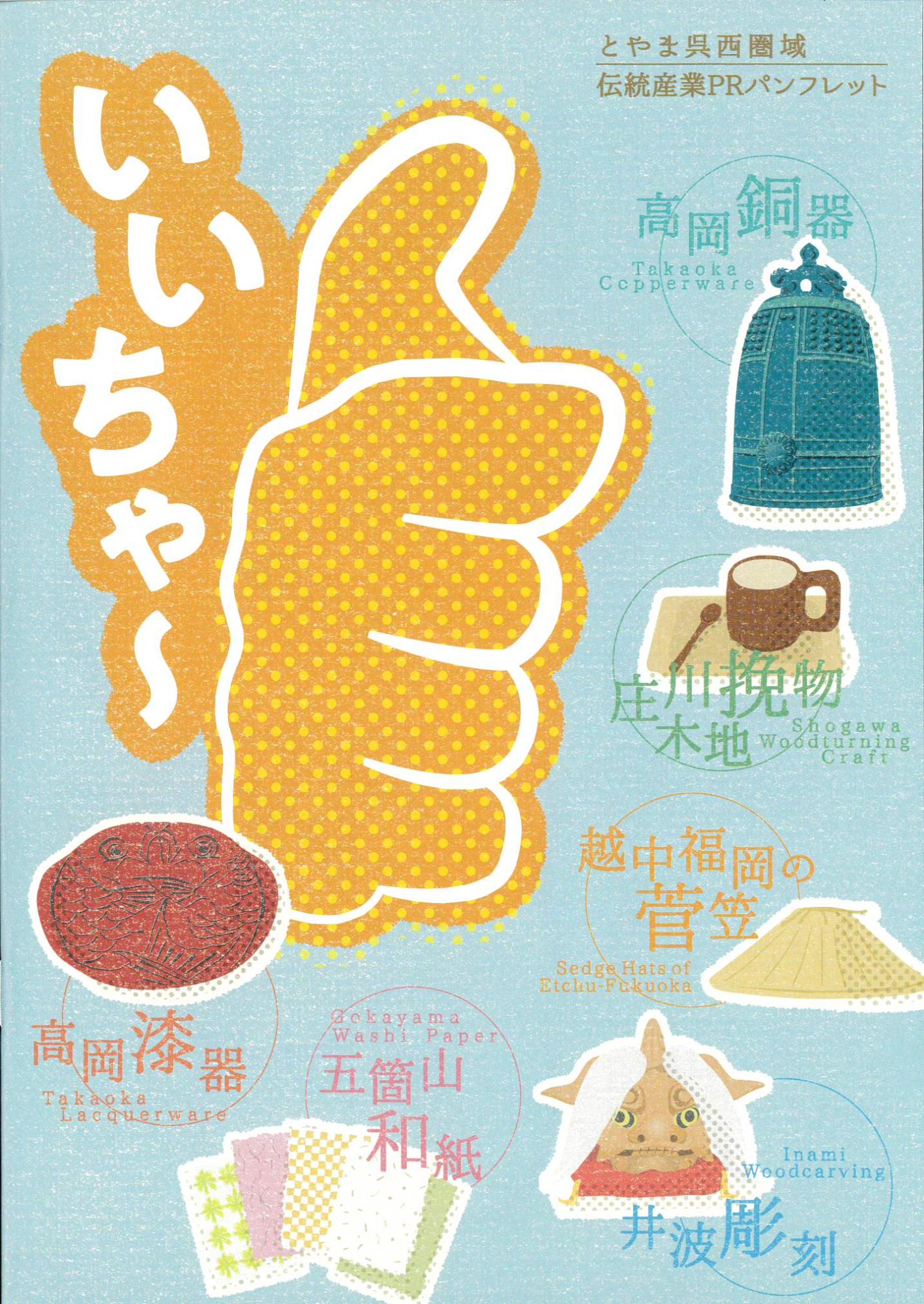 とやま呉西圏域伝統産業PRパンフレット「いいちゃ~」の表紙