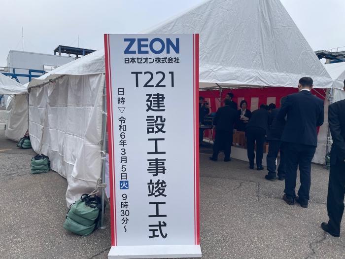 日本ゼオン株式会社高岡工場T221建設工事竣工式の写真