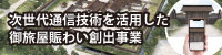 次世代通信技術を活用した御旅屋賑わい創出事業のバナー 詳細は以下