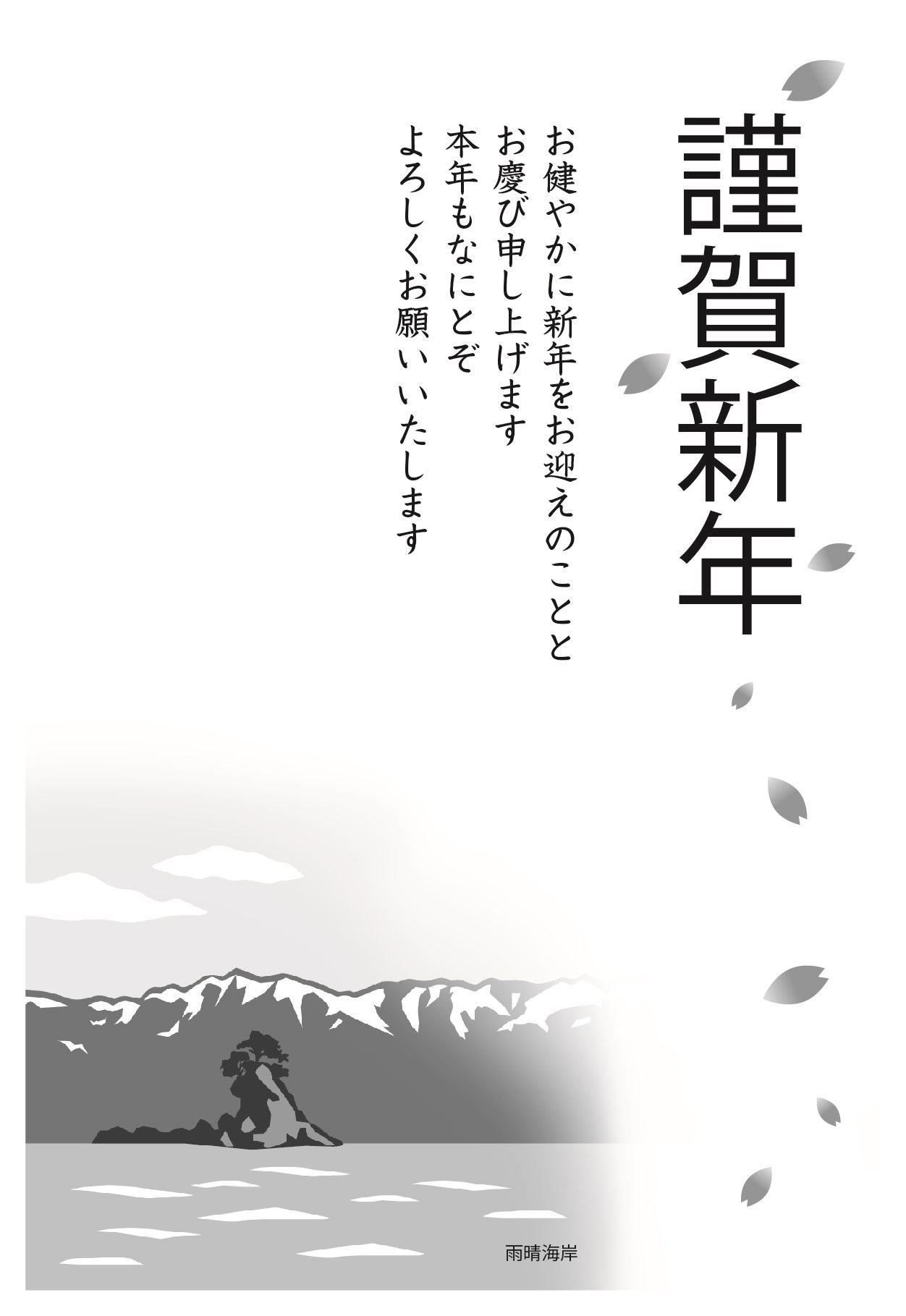 白黒の雨晴海岸のイラストと謹賀新年の文字が書かれた年賀状テンプレート