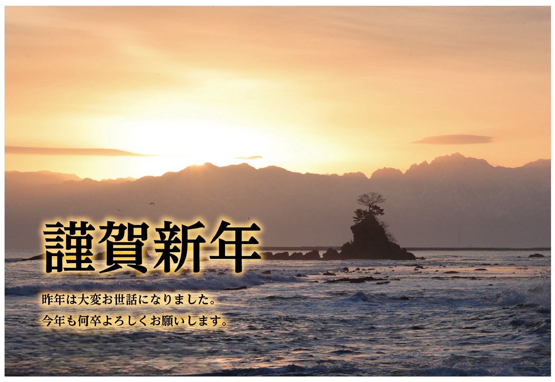 雨晴海岸の日の出の写真を用い、謹賀新年と書かれた年賀状テンプレート