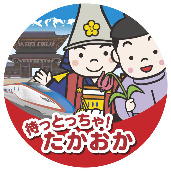 待っとっちゃ!たかおか丸型ロゴマーク