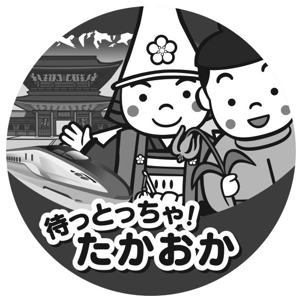モノクロの待っとっちゃ!たかおか丸型ロゴマーク