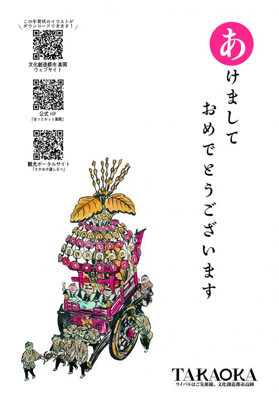 御車山の隣にあけましておめでとうございますと書かれたイラスト
