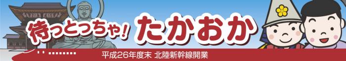 大仏などが背景にある待っとっちゃ!たかおか 北陸新幹線開業 横長ロゴマーク