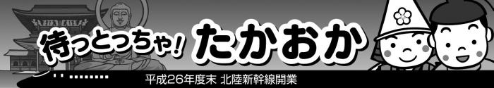 大仏などが背景にあるモノクロの待っとっちゃ!たかおか 北陸新幹線開業 横長ロゴマーク