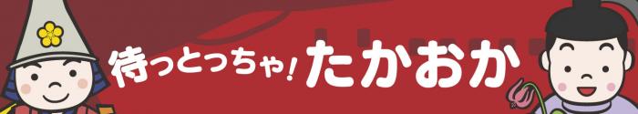 待っとっちゃ!たかおか 横長ロゴマーク