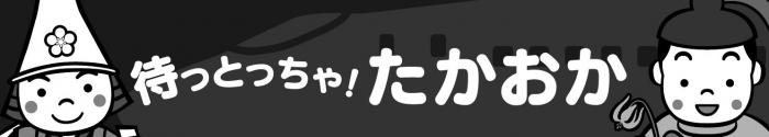 モノクロの待っとっちゃ!たかおか 横長ロゴマーク
