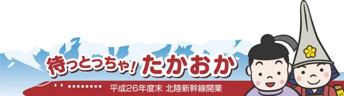 待っとっちゃ!たかおか 北陸新幹線開業 横長ロゴマーク