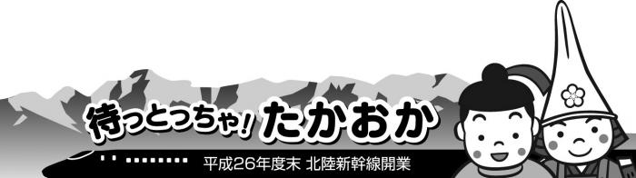 モノクロの待っとっちゃ!たかおか 北陸新幹線開業 横長ロゴマーク