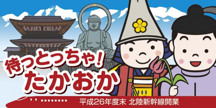 待っとっちゃ!たかおか 北陸新幹線開業 長方形ロゴマーク