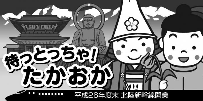 モノクロの待っとっちゃ!たかおか 北陸新幹線開業 長方形ロゴマーク