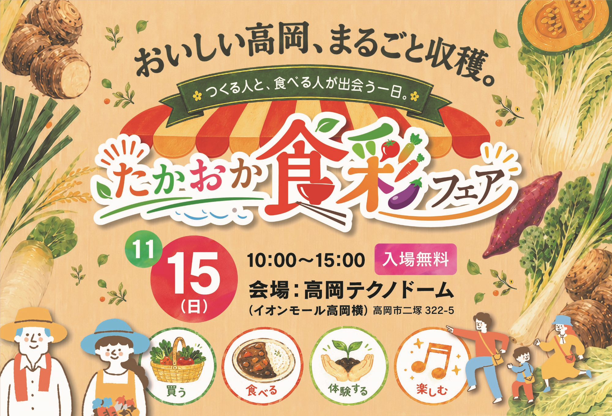 2026たかおか食彩フェア イメージ1