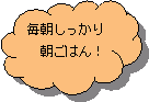 毎朝しっかり朝ごはん!