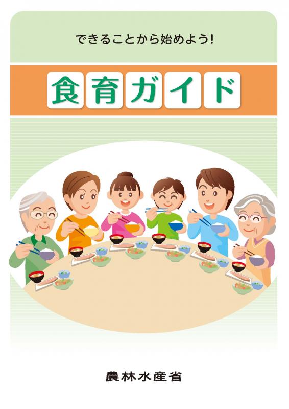 食育ガイドのポスター