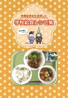 地場産食材を使用した学校給食レシピ集