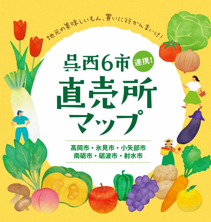 呉西6市連携!直売所マップのポスター
