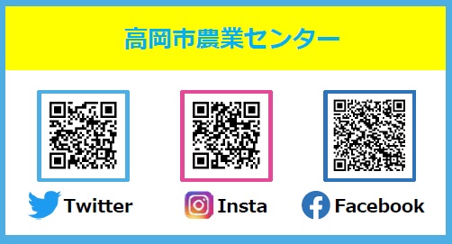 右から高岡市農業センターのTwitter、Instagram、FacebookそれぞれのQRコード