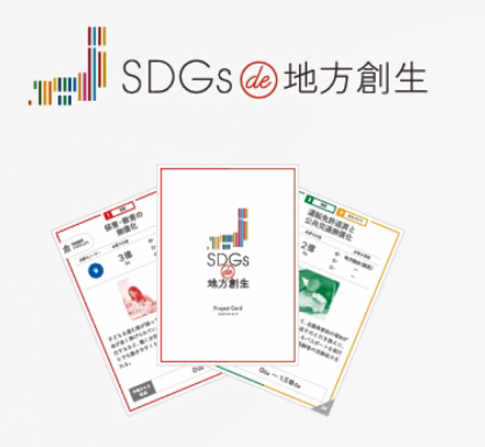 SDGsカードゲーム「SDGs(de)地方創生」が紹介されているポスター
