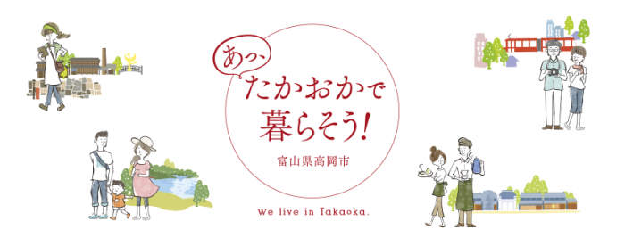 あっ、たかおかで暮らそう! 富山県高岡市 We live in Takaoka.
