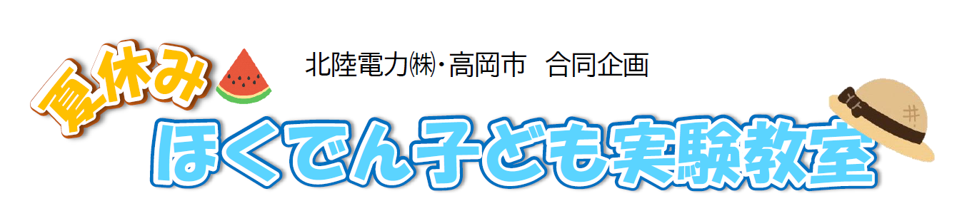 「夏休み ほくでん子ども実験教室」画像