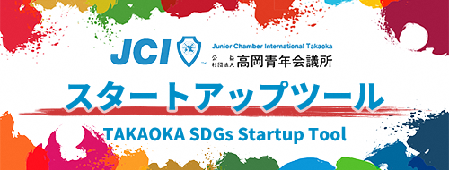 高岡SDGsスタートアップツール