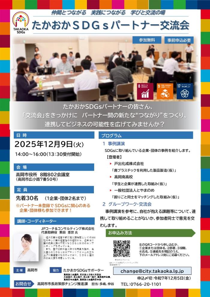 たかおかSDGsパートナ交流会チラシ