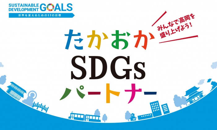 みんなで高岡を盛り上げよう!と書かれた「たかおかSDGsパートナー」のポスター