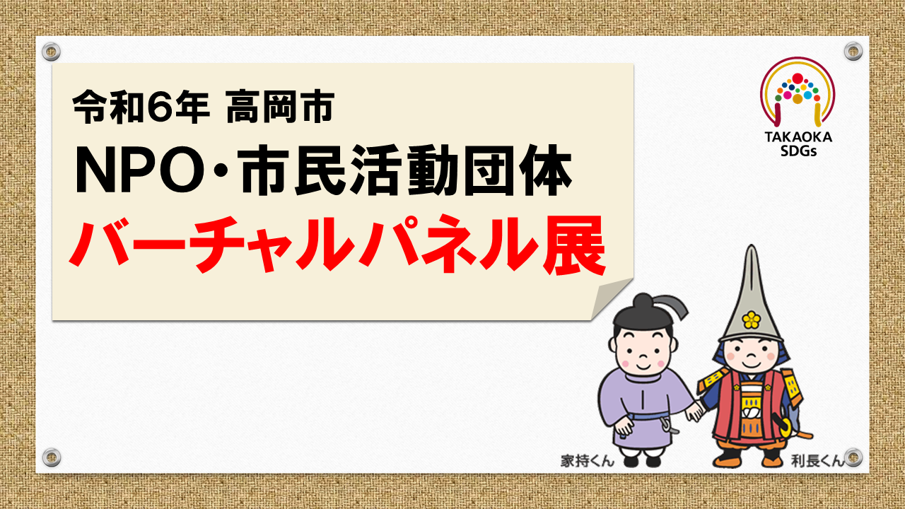 令和6年高岡市NPO・市民活動団体バーチャルパネル展と書かれたYouTubeのスクリーンショット