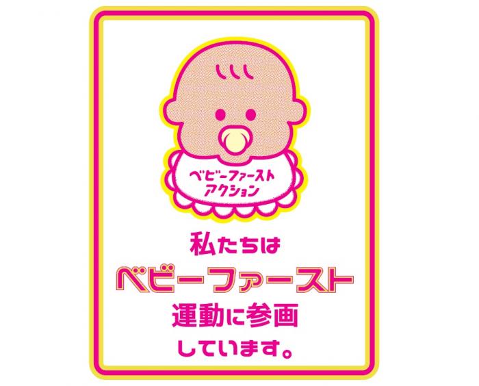乳幼児の絵の下に、「私たちはベビーファースト運動に参画しています。」と書かれたイラスト。