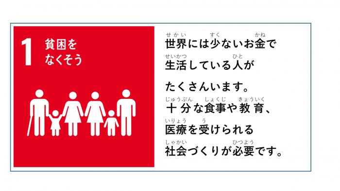 左側にSDGsのゴール1のスローガンとアイコン、右側に課題が記載されたイラスト