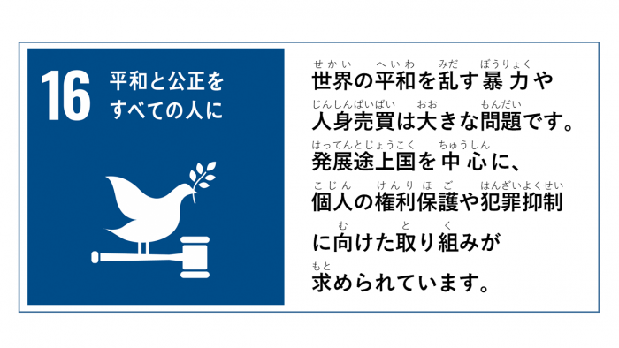 左側にSDGsのゴール16のスローガンとアイコン、右側に課題が記載されたイラスト