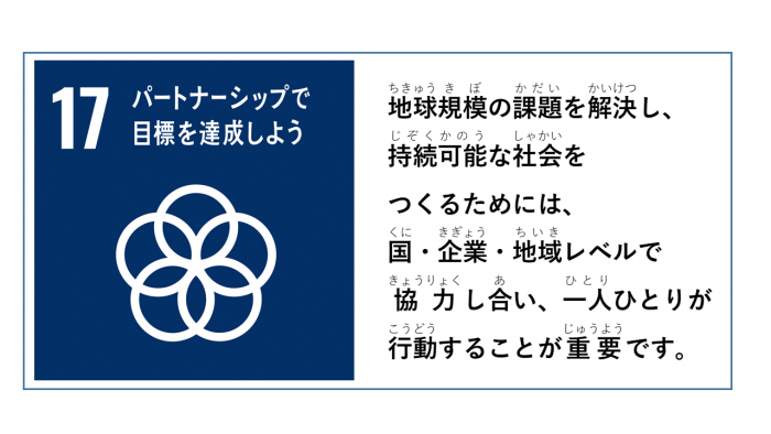 各ゴールの紹介 ～ゴール17～／高岡市公式ホームページ
