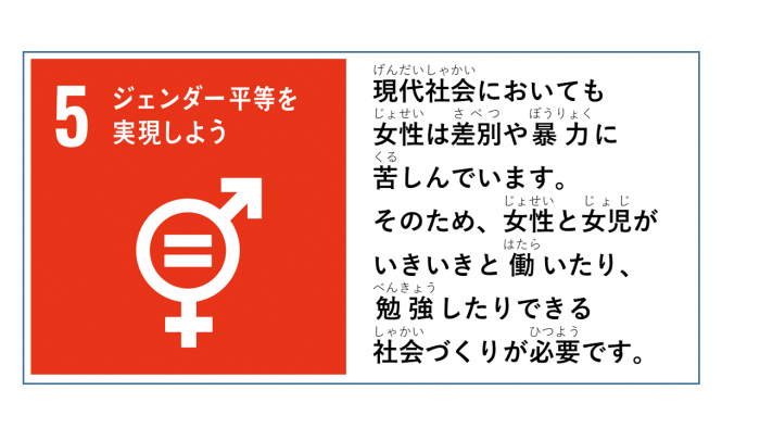 左側にSDGsのゴール5のスローガンとアイコン、右側に課題が記載されたイラスト