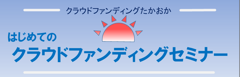 はじめてのクラウドファンディングセミナー