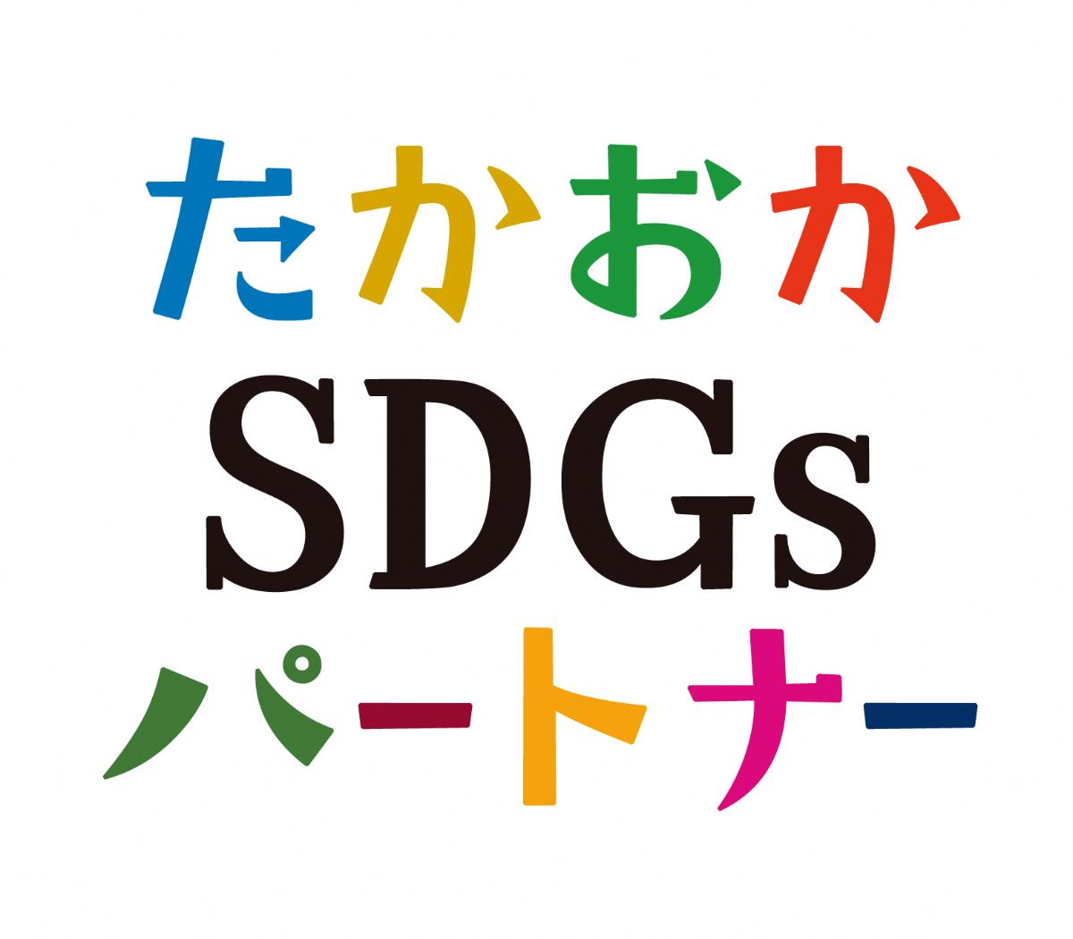 たかおかSDGsパートナーロゴ