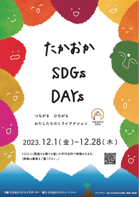 たかおかSDGsDAYs2023のチラシ表面
