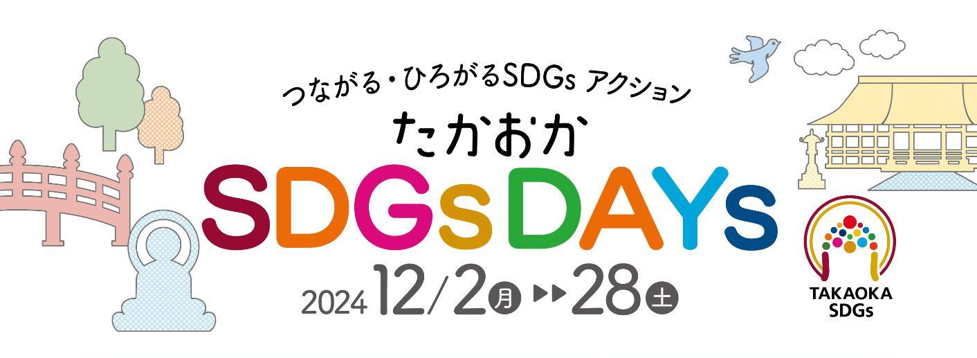 たかおかSDGsDAYs2024