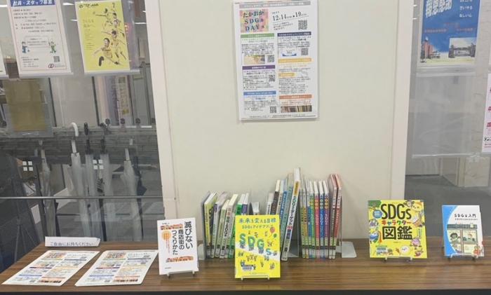 台の上に、数10冊のSDGsに関する書籍が展示されている写真