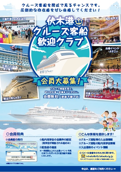 伏木港クルーズ客船歓迎クラブのチラシ