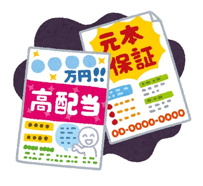 「高配当」「元本保証」などと書かれたチラシが並んでいるイラスト