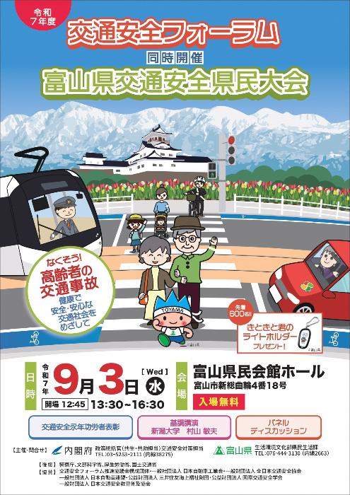 交通安全フォーラム・富山県交通安全県民大会チラシ