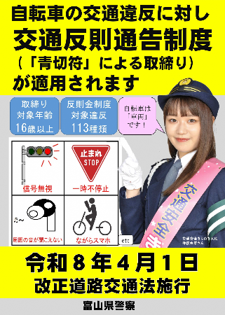 令和8年4月から、自転車の交通違反に交通反則通告制度が適用されることを知らせる画像