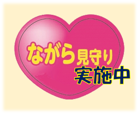 ながら見守り実施中の文字が入ったハートのイラスト