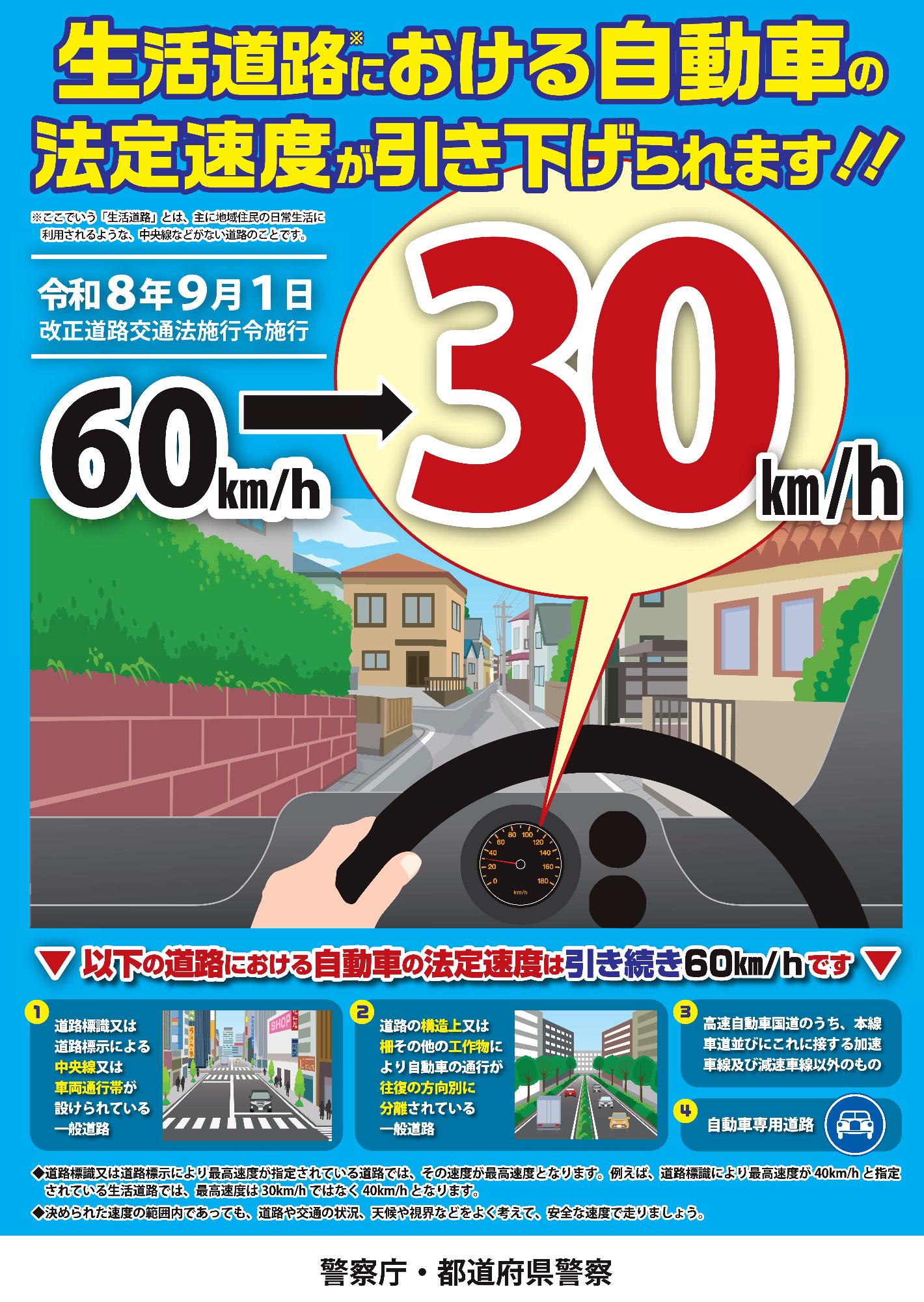 令和8年9月から、生活道路における自動車の法定速度が引き下げられることを知らせる画像