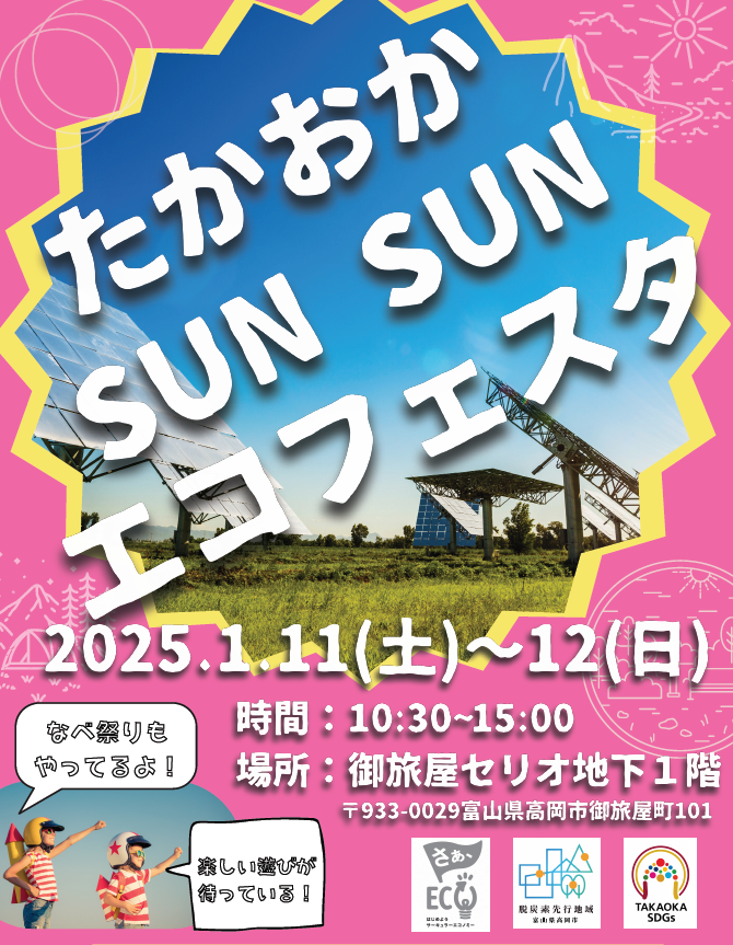 SUNSUNecofesomote