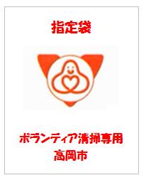 ボランティア清掃専用のごみ袋のイメージイラスト